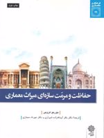 حفاظت و مرمت سازه ای میراث معماری فرهنگ و معماری (29) | جورجو کروچی