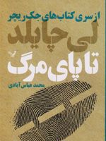 تا پای مرگ جلد دوم از سری کتاب های جک ریچر | لی چایلد