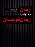 رمان به روایت رمان نویسان  | میریام آلوت