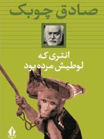 انتری که لوطیش مرده بود (شومیز)  | صادق چوبک
