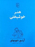 هنر خوشبختی پنجاه قاعده برای دستیابی به زندگی توام با خوشبختی | آرتور شوپنهاور