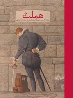 هملت  | ویلیام شکسپیر