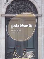 پناهگاه امن  | نیکلاس اسپارکس