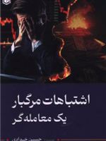 اشتباهات مرگبار یک معامله گر  | حسین خدادی