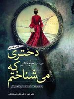 دختری که می شناختم  | جی دی سلینجر