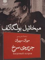 جزیره ی سرخ  | میخائیل بولگاکف