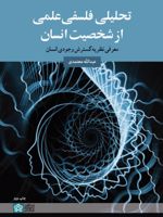تحلیلی فلسفی علمی از شخصیت انسان معرفی نظریه گسترش وجودی انسان | عبدالله معتمدی