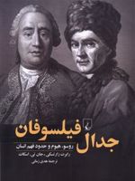 جدال فیلسوفان روسو، هیوم و حدود فهم انسان | رابرت زارتسکی-مجموعه ی نویسندگان