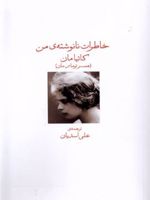 خاطرات نانوشته من  | کاتیا مان