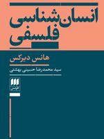 انسان شناسی فلسفی  | هانس دیرکس