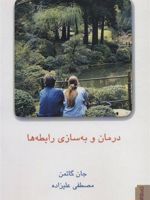 درمان و به سازی رابطه ها (2 جلدی)  | جان گاتمن