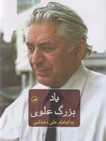 یاد بزرگ علوی  | علی دهباشی