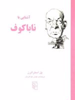 آشنایی با ناباکوف آشنایی با نویسندگان | پل استراترن