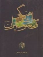 میراث فرهنگی و معنوی ایران (جلد اول)  | ابوالفضل عربشاهی