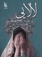 لالایی  | نگاه عدل پرور