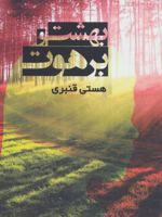 بهشت و برهوت  | هستی قنبری