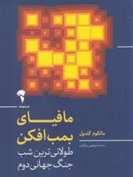 مافیای بمب افکن طولانی ترین شب جنگ جهانی | مالکوم گلدول