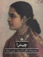 چیترا  | رابیندرانات تاگور