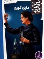 ماری کوری کی چی کجا 37 | مگان استاین