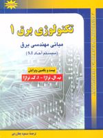 تکنولوژی برق 1 مبانی مهندسی برق (سیستم آحاد S.I) | ب ال تراژا