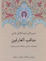مناقب العارفین ت‍ص‍ح‍ی‍ح‍ات ، ح‍واش‍ی و ت‍ع‍ل‍ی‍ق‍ات : ت‍ح‍س‍ی‍ن یازیجی؛ با ویرایش و اضافات : توفیق ھ.سبحانی | شمس الدین احمد افلاکی عارفی