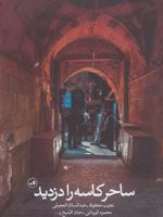 ساحر کاسه را دزدید  | نجیب محفوظ-مجموعه ی نویسندگان