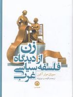 زن از دیدگاه فلسفه سیاسی غرب  | سوزان مولر آکین