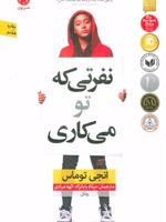 نفرتی که تو می کاری  | انجی توماس
