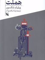 هملت  | ویلیام شکسپیر