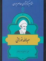 مشاهیر کتابشناسی معاصر ایران (26) عبدالله نورانی | علی صادق زاده وایقان