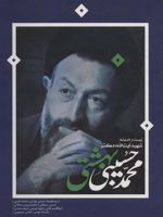 زیست و اندیشه شهید آیت الله دکتر محمدحسین بهشتی  | علیرضا حسینی بهشتی-مجموعه ی نویسندگان