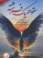 سقوط یک فرشته  | الن وود