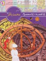 14 قصه،14 معصوم 7 (امام محمد باقر (ع))  | حسین فتاحی