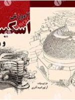 آموزش اسکیس و راندو  | آرتور امیدآذری