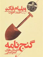 گنج نامه داستان های گنج نمکی | ویلیام فاکنر