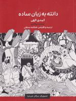 دانته به زبان ساده کمدی الهی | چینتزیا بیگاتزی