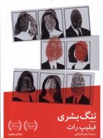 ننگ بشری  | فیلیپ راث