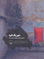 شهر یک نفره (استانبول را گوش می کنم با چشمان بسته)
 | سیامک تقی زاده