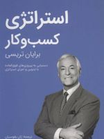 استراتژی کسب و کار کتابخانه موفقیت برایان تریسی | برایان تریسی