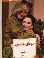 سودای هالیوود  | نیل سایمون