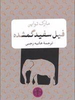 فیل سفید گمشده  | مارک تواین