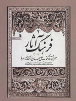 فرهنگ آثار 2 پ-خ (معرفی آثار مکتوب ملل جهان از آغاز تا امروز)
 | مجموعه ی نویسندگان-رضا سیدحسینی