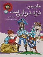 مادر من دزد دریایی است (ماجراهای خانواده عوضی)
 | جکی فرنچ
