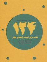 124 نکته برای ایجاد رابطه ی بهتر  | لوری وایز