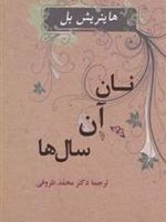 نان آن سال ها  | هاینریش بل