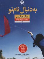 به دنبال نام تو  | سارا ویکس