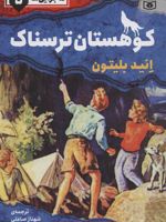 کوهستان ترسناک ماجرایی ها 5 | انید بلایتون