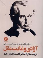 آزادی و غایت عقل در باب مبنای اخلاقی فلسفه انتقادی کانت | ریچارد ولکی