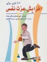 101 بازی برای افزایش عزت نفس  | جنی موسلی