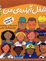 مجموعه شغل آینده ی من  | رونه رندل-مندی راس
